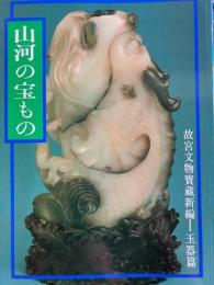 山河の宝もの　国立故宮博物院