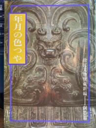 年月の色つや 故宮文物宝蔵新編―銅器篇