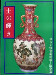 土の輝き　故宮文物宝藏新編ー陶瓷篇
