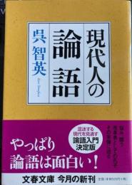 現代人の論語　文春文庫