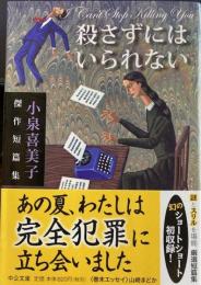殺さずにはいられない　中公文庫