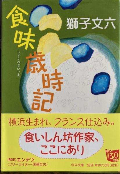 Amazon.co.jp: 食味歳時記 (中公文庫 し 31-6) : 獅子 文六: 本