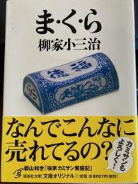 ま・く・ら　　講談社文庫