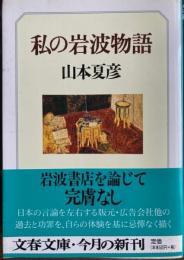 私の岩波物語　文春文庫