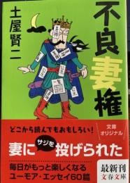 不良妻権 文春文庫