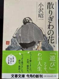 散りぎわの花　文春文庫