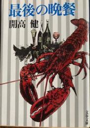 最後の晩餐　文春文庫