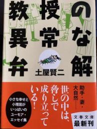 教授の異常な弁解　文春文庫