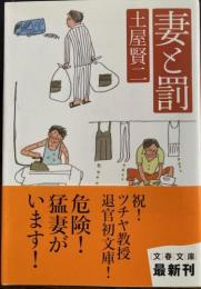 妻と罰　文春文庫