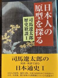 日本人の原型を探る　司馬遼太郎歴史歓談Ⅰ中公文庫