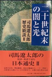 二十世紀末の闇と光司馬遼太郎歴史歓談2　　中公文庫