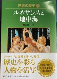 世界の歴史 16 ルネッサンスと地中海 　中公文庫