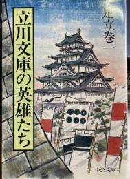 立川文庫の英雄たち　中公文庫