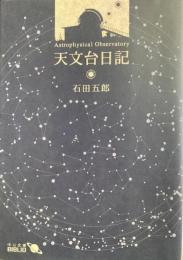 天文台日記　中公文庫
