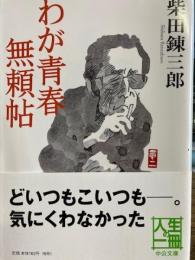 わが青春無頼帖　中公文庫