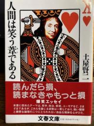 人間は笑う葦である　文春文庫