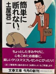 簡単に断れない　文春文庫