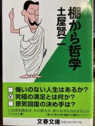 棚から哲学　文春文庫