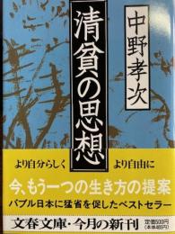 清貧の思想　文春文庫