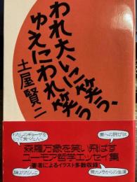 われ大いに笑う、ゆえにわれ笑う　文春文庫