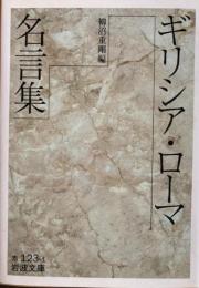 ギリシア・ローマ名言集　岩波文庫