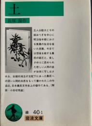 土　岩波文庫