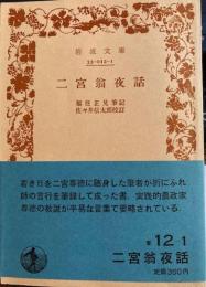 二宮翁夜話　岩波文庫