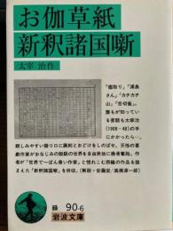 お伽草紙・新釈諸国噺　岩波文庫