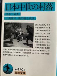 日本中世の村落　岩波文庫
