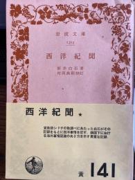 西洋紀聞　岩波文庫