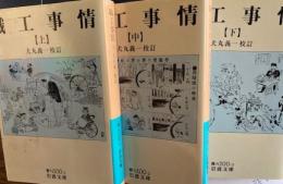 職工事情 全3冊　岩波文庫