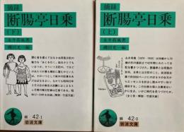 摘録　断腸亭日乗　上下2冊　岩波文庫