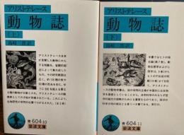 動物誌　上下2冊 　岩波文庫