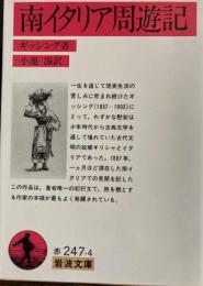 南イタリア周遊記　岩波文庫