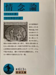 情念論　岩波文庫