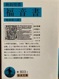 新約聖書　福音書　岩波文庫