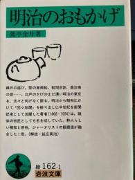 明治のおもかげ　岩波文庫