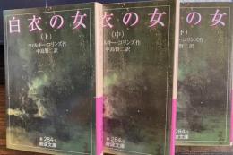 白衣の女　全3冊　岩波文庫