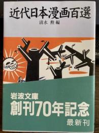 近代日本漫画百選　岩波文庫