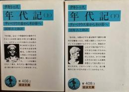 年代記　上下　ティペリウス帝からネロ帝へ　岩波文庫
