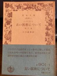 古い医術について　他八篇　岩波文庫