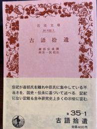 古語拾遺　岩波文庫