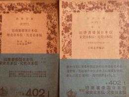旧唐書倭国日本伝　宋史日本伝・元史日本伝　新訂　中国正史日本伝（２）　2冊　岩波文庫