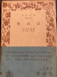 塵劫記　岩波文庫