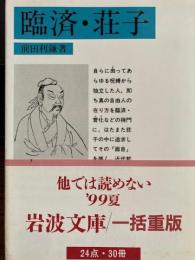 臨済・荘子　岩波文庫