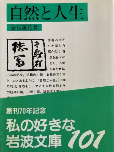 自然と人生 岩波文庫(徳冨蘆花 ) / 古本、中古本、古書籍の通販は