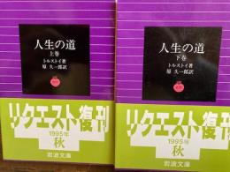 人生の道　上下2冊 　岩波文庫 