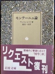 モンテーニュ論 　岩波文庫