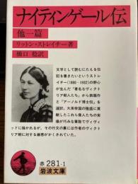 ナイティンゲール伝　他一篇　岩波文庫