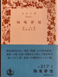 陶庵夢憶　岩波文庫